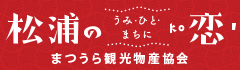 まつうら観光物産協会～松恋matsuura ni koi～