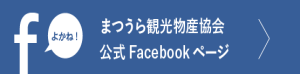 まつうら観光物産協会公式フェイスブック